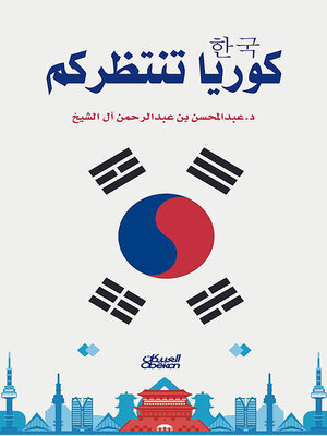 cover image of كوريا تنتظركم